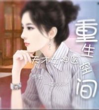 重生空间:天才女神医