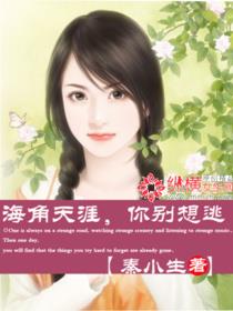 天涯海角,你别想逃!